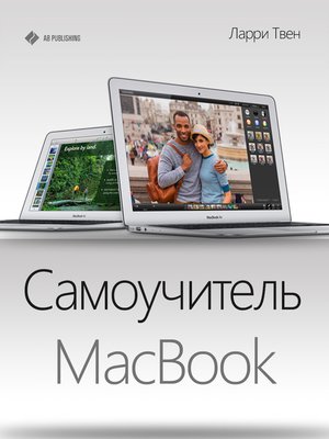 cover image of Самоучитель MacBook